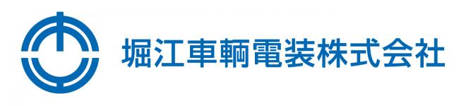 堀江車輌電装株式会社の企業ロゴ