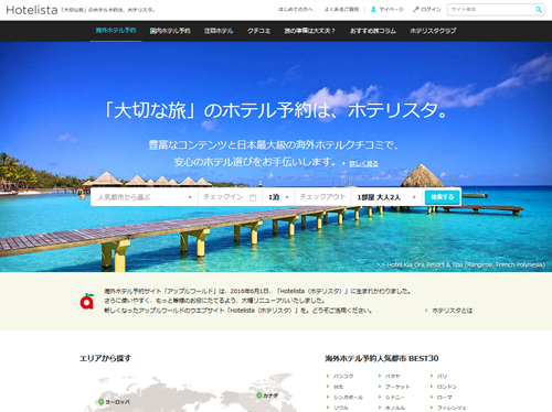 海外ホテル予約サービス