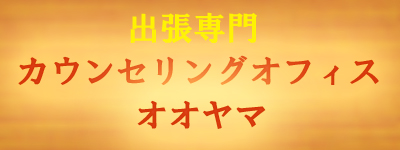 カウンセリングオフィスオオヤマの企業ロゴ