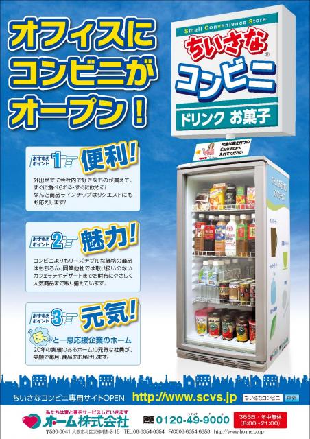あったらうれしいオフィスの冷蔵庫