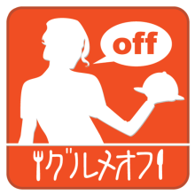 地域密着型スマートフォン向け飲食店検索アプリ（無料）【グルメオフ】