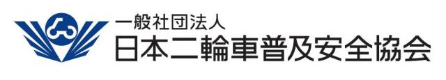 一般社団法人日本二輪車普及安全協会の企業ロゴ