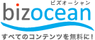 bizocean（ビズオーシャン）　http://www.bizocean.jp/