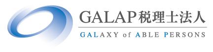 GALAP税理士法人の企業ロゴ