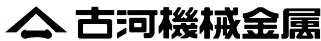 古河機械金属株式会社の企業ロゴ
