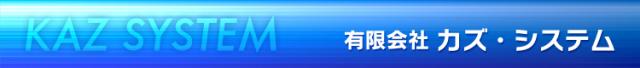 (有)　カズ・システムの企業ロゴ