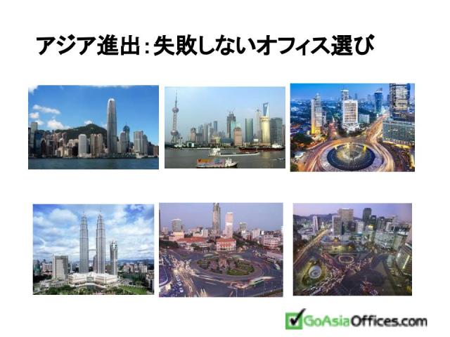 日本・アジア全域主要都市のサービスオフィス紹介～契約支援