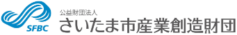 公益財団法人さいたま市産業創造財団 公益財団法人さいたま市産業創造財団