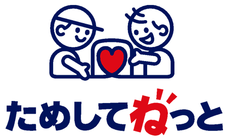 ためしてねっと