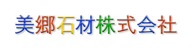 美郷石材株式会社の企業ロゴ