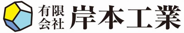 有限会社　岸本工業の企業ロゴ