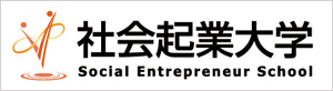 日本で “最初の” 社会起業家育成に特化したビジネススクール 社会起業大学