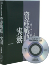 オーナー社長の『資産戦略と実務』CD