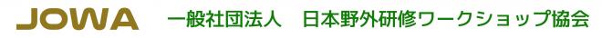 一般社団法人　日本野外研修ワークショップ協会の企業ロゴ