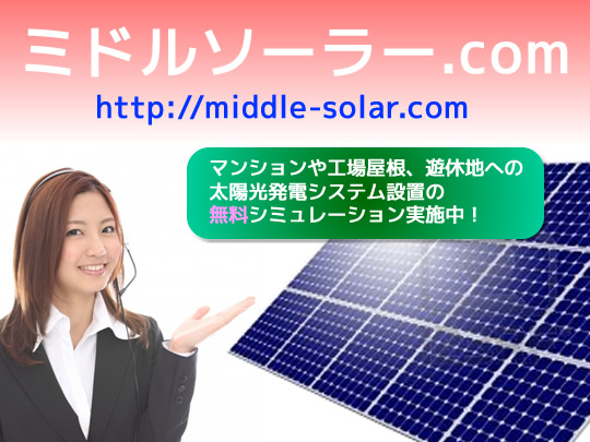 ミドルソーラー.com - マンション・ビル・工場・遊休地などへの産業用太陽光発電システムを提案致します