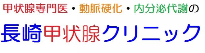 長崎甲状腺クリニックの企業ロゴ