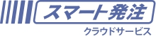 「スマート発注」クラウドサービス