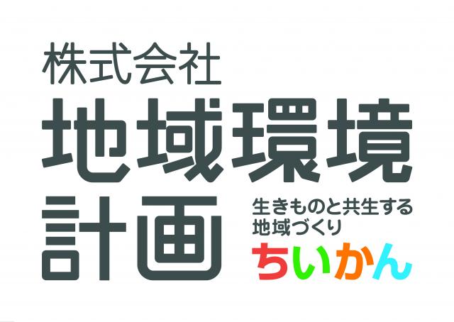 株式会社　地域環境計画の企業ロゴ