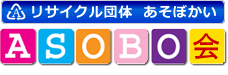 リサイクル団体 ASOBO会の企業ロゴ