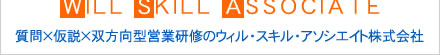 ウィル・スキル・アソシエイト株式会社の企業ロゴ