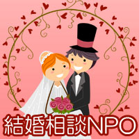 特定非営利活動法人　結婚相談NPOの企業ロゴ