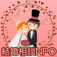 特定非営利活動法人　結婚相談NPOの企業ロゴ