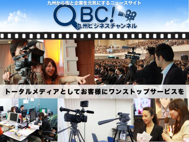 九州から街と企業を元気にするニュースサイト「QBC九州ビジネスチャンネル」