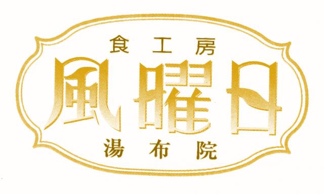 有限会社　由布院散歩道の企業ロゴ