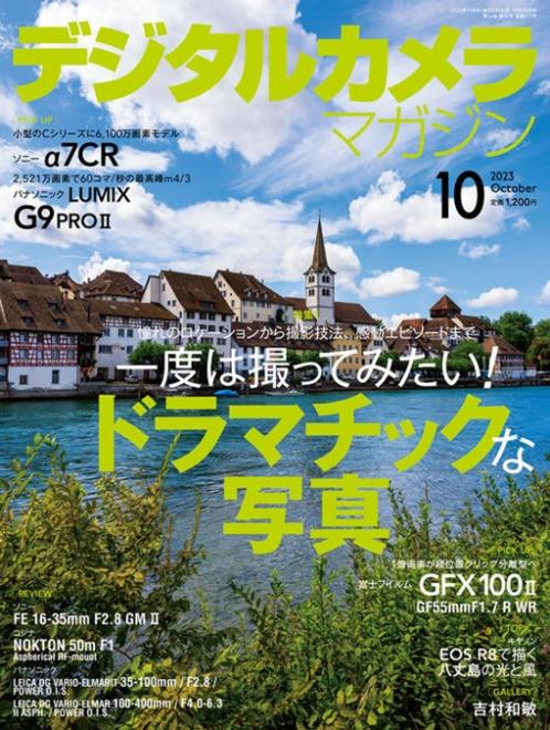 日本弁理士会著作権委員会監修記事「写真を楽しむための著作権Q&A」掲載の「デジタルカメラマガジン」が９月２０日（水）に発売されました。