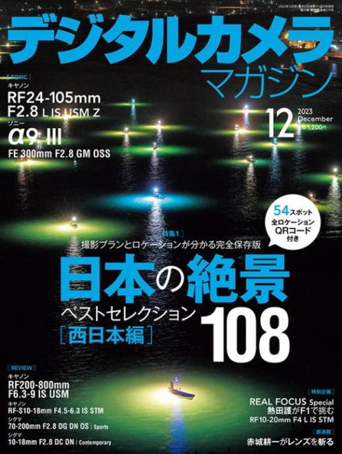 日本弁理士会著作権委員会監修記事「写真を楽しむための著作権Q&A」掲載の「デジタルカメラマガジン」が11月20日（月）に発売されました。