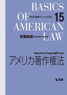 アメリカ著作権法（アメリカ法ベーシックス 15）