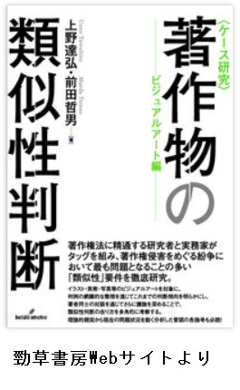 ＜ケース研究＞著作物の類似性判断　ビジュアルアート編 著・上野達弘＝前田哲弘（2021年7月・勁草書房発行）