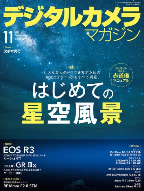 日本弁理士会著作権委員会監修記事「写真を楽しむための著作権Q&A」掲載の「デジタルカメラマガジン 2021年11月号」が10月20日（水）に発売されました。
