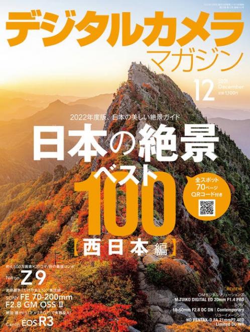 日本弁理士会著作権委員会監修記事「写真を楽しむための著作権Q&A」掲載の「デジタルカメラマガジン 2021年12月号」が11月19日（金）に発売されました。