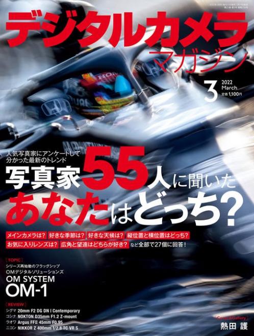 日本弁理士会著作権委員会監修記事「写真を楽しむための著作権Q&A」掲載の「デジタルカメラマガジン 2022年3月号」が2月19日（土）に発売されました。