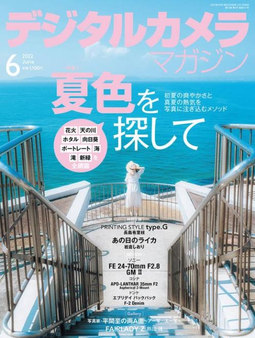 日本弁理士会著作権委員会監修記事「写真を楽しむための著作権Q&A」掲載の「デジタルカメラマガジン 2022年6月号」が5月19日（木）に発売されました。