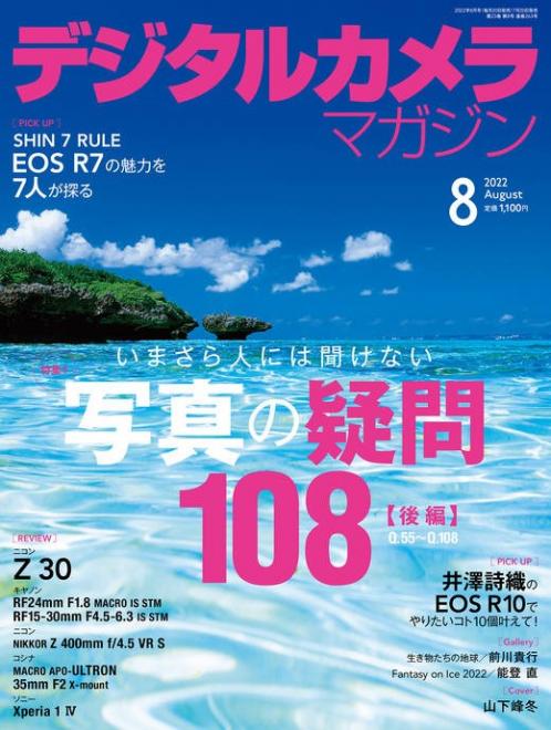 日本弁理士会著作権委員会監修記事「写真を楽しむための著作権Q&A」掲載の「デジタルカメラマガジン 2022年8月号」が7月20日（水）に発売されました。