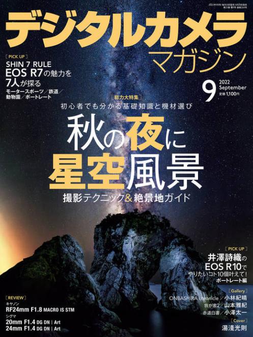 日本弁理士会著作権委員会監修記事「写真を楽しむための著作権Q&A」掲載の「デジタルカメラマガジン 2022年9月号」が8月20日（土）に発売されました。