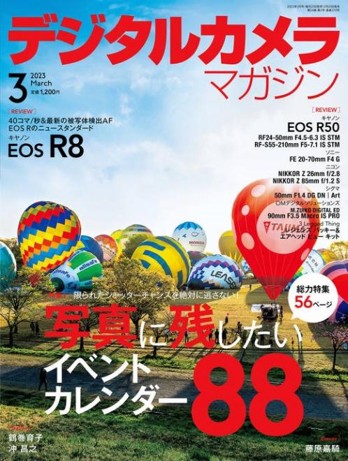 日本弁理士会著作権委員会監修記事「写真を楽しむための著作権Q&A」掲載の「デジタルカメラマガジン 2023年3月号」が2月20日（月）に発売されました。