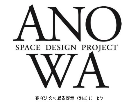 ロゴタイプは著作権として保護されますか？ ～「ANOWA」標章事件控訴審判決～