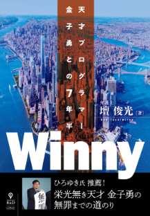 Winny 天才プログラマー金子勇との7年半　［著］弁護士 壇 俊光（2020年4月・インプレスR＆D発行）