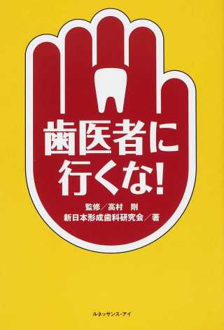　『歯医者に行くな！』　　出版のお知らせ