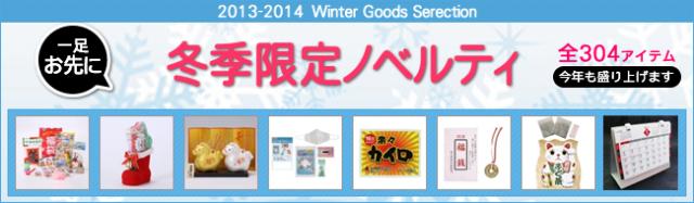 【特別企画】 冬季限定ノベルティ、販売開始のお知らせ