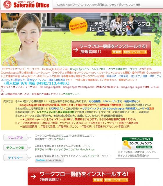 サテライトオフィス、Google Appsワークフロー機能の導入数が 10万アカウントを突破