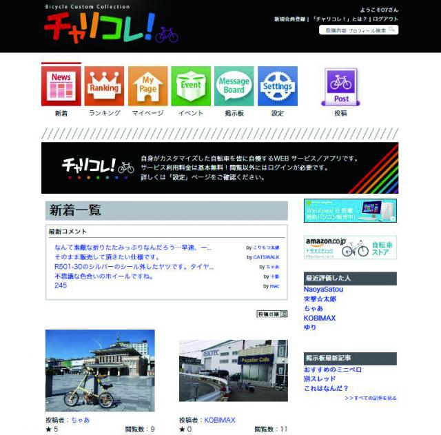 自転車専用コミュニティサービス「チャリコレ！」開始