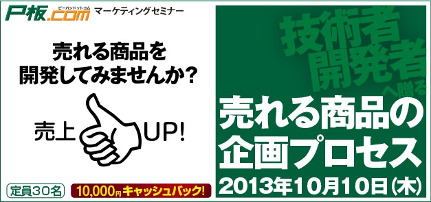 P板.com、商品企画を学べる 技術・開発担当者向け「マーケティングセミナー」を10月10日に開催
