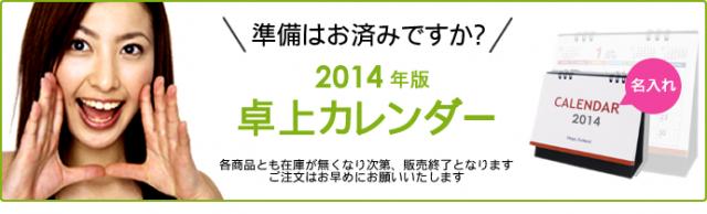 2014年卓上カレンダー、販売開始のご案内。64円より各種ご用意