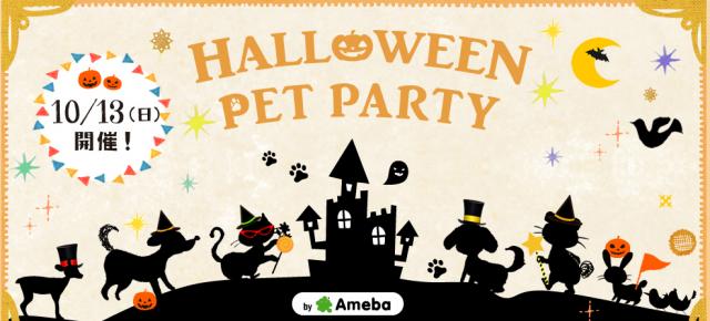 ペットの写真共有SNS「パシャっとmyペット」が六本木ヒルズでハロウィンイベントを開催