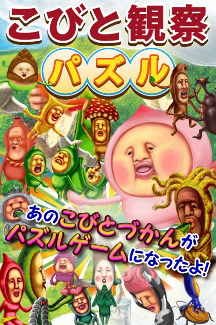 Androidゲーム『こびと観察パズル』をGoogle Playにて提供開始