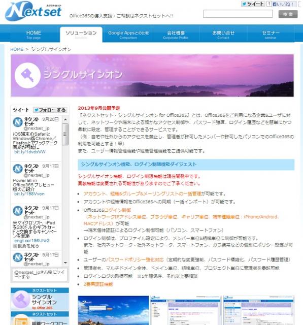 ネクストセット、Microsoft Office 365シングルサインオン機能/100社無償提供